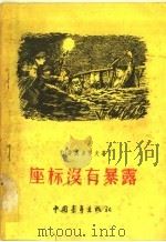 座标没有暴露 1956 PDF电子版封面 符·费奥多罗夫著;于浩成译