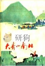 大青山南北  小说散文集   1973  PDF电子版封面  10089·12  乌兰察布盟文化局创作组编 