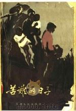 苦难的日子 1958 PDF电子版封面 T10072·263 岳志善著