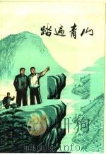 踏遍青山 1976 PDF电子版封面 10171·536 华东电业管理局革命故事创作学习班编