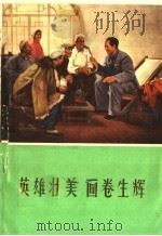 英雄壮美  画卷生辉（1972 PDF版）