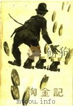淘金记（1963 PDF版）