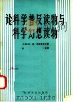 论科学普及读物与科学幻想读物 1958 PDF电子版封面 10051·12 (苏)李赫兼斯坦(Е.С.Лихтенштейн)著;祈宜译