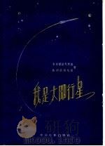 我是太阳行星（1960 PDF版）