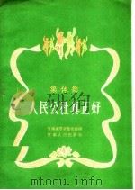 人民公社真正好 集体舞 1959 PDF电子版封面 T8105·135 河南省群众艺术馆编