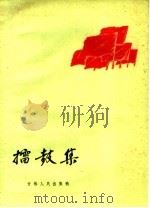 礌鼓集 1959 PDF电子版封面 10091·331 中国作家协会长春分会编