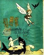幻想家 1958 PDF电子版封面 R10024·2045 (苏)诺索夫(Н.Носов)著;屠明译