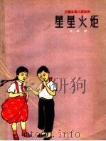 星星火炬 三幕五场儿童话剧 1960 PDF电子版封面 R10091·399 刘厚明著