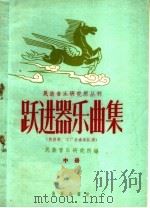 跃进器乐曲集  中（1959 PDF版）