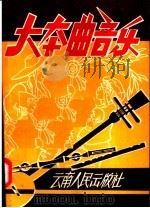 云南民间音乐  大本曲音乐（1958 PDF版）