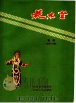 花木兰 豫剧 剧本与曲谱 1957 PDF电子版封面 8105·38 河南豫剧院艺术室编