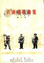 表演唱歌曲集  简谱本  第2集（1966 PDF版）
