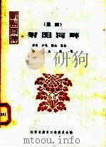 射阳河畔 淮剧 1958 PDF电子版封面 10141·683 李奇等创作