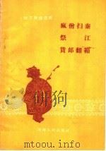 疯僧扫秦 祭江 货郎翻箱 1959 PDF电子版封面 T10105·16 河南人民出版社编