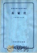 岳家庄（1963 PDF版）