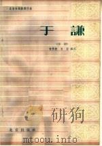于谦 京剧 1964 PDF电子版封面 10071·677 张梦庚,苏俗编剧