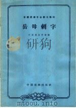 岳母刺字 1963 PDF电子版封面 10069·756 中国戏曲学校编;钮骠校注