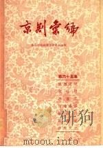 京剧汇编 第65集 1959 PDF电子版封面 10071·392 北京市戏曲编导委员会编