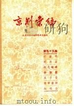 京剧汇编  第55集（1959 PDF版）