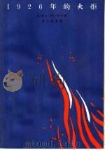 1926年的火炬 1964 PDF电子版封面 10020·1789 (印尼)卓别尔,(A.A.Zubir)著;黄元焕等译