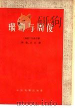 瑞卿与周俊 1960 PDF电子版封面 10069·549 (越南)阮祥忍著;林荫,兰江译