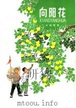 向阳花 五场儿童话剧 1965 PDF电子版封面 R10024·3101 王拓明著
