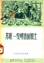 苏联:发明者的国土 1958 PDF电子版封面 3051·1 (苏联)华西列夫斯基著;克定·应申译