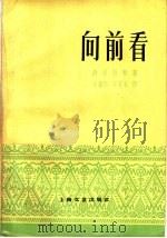 向前看 1959 PDF电子版封面 10078·0837 (泰)西巫拉帕著;秦森杰,袁有礼译