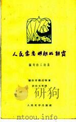 人民需要明朗的朝霞 缅甸诗人诗集 1958 PDF电子版封面 10019·964 (缅)德钦哥都迈等著;谭得俅等译