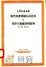 现代资产阶级反动艺术与美学主要流派的批判 1958 PDF电子版封面 10078·1820 (苏)特罗菲莫夫(П.С.Трофимов)著;吴天真译