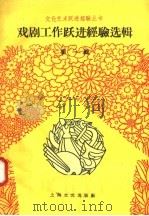 戏剧工作跃进经验选辑  第1辑（1958 PDF版）