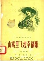 山窝里飞起幸福歌  独唱歌曲集（1958 PDF版）
