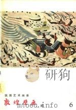 敦煌壁画 隋 1958 PDF电子版封面 T8029·102 敦煌文物研究所编辑委员会编