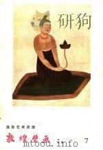 敦煌壁画 初唐 1958 PDF电子版封面 T8029·110 敦煌文物研究所编辑委员会编