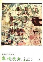 敦煌壁画 盛唐 公元713-762 1959 PDF电子版封面 T8029·178 敦煌文物研究所编辑委员会编