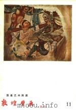 敦煌壁画 五代 公元907-959 1959 PDF电子版封面 8029·184 李贞伯摄;李承仙编辑