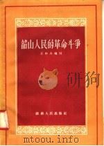 韶山人民的革命斗争 1958 PDF电子版封面 10109·365 王中杰编写