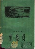 侦察员 1956 PDF电子版封面 良布齐柯夫著;白祖芸,张铁弦译