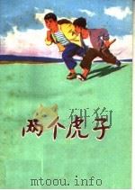 两个虎子 儿童短篇小说集 1975 PDF电子版封面 10099·118 顾澄郁等著