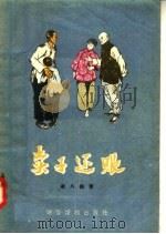 卖子还账 1956 PDF电子版封面 T10008·17 崔八娃著