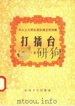 打礌台  散文（1958 PDF版）