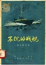 不沉的战舰 散文特写集 1958 PDF电子版封面 T10099·553 青路,王觉著
