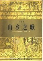 山乡之歌 1958 PDF电子版封面 10151·23 青林著