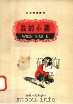 我的小鹅（1958 PDF版）