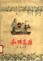 和睦家庭 1956 PDF电子版封面 T10008·51 莎荫等著