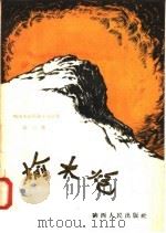 榆木炮 1958 PDF电子版封面 T10094·173 陕西人民出版社编