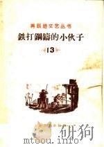 铁打钢铸的小伙子（1958 PDF版）