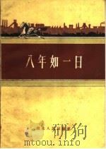 八年如一日 1959 PDF电子版封面 T7106·430 湖北人民出版社编