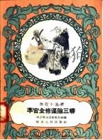 李官全修渠除三蟒 1958 PDF电子版封面 T7106·214 随县转业建设委员会编