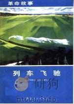 列车飞驰 1972 PDF电子版封面 10106·633 武汉铁路分局写作小组编